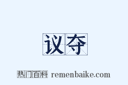 议夺是什么意思的图片